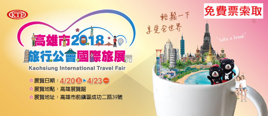 2018高雄市旅行公會國際旅展免費參觀券索票訊息。