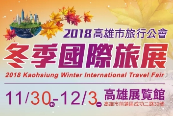 2018高雄市旅行公會冬季國際旅展將於2018年11月30日~12月3日隆重登場。